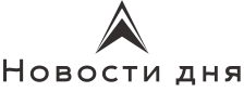 Новости дня: О событиях в России и в мире